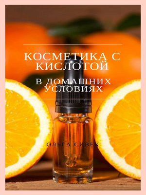 cover image of Косметика с кислотой в домашних условиях